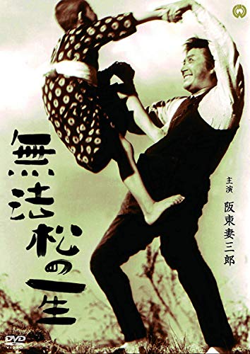 【中古】(非常に良い)無法松の一生 [DVD]