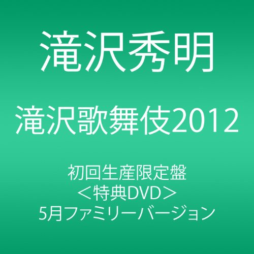 【中古】(未使用・未開封品)滝沢歌舞伎2012 (初回生産限定) (3枚組DVD)