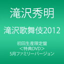 【中古】滝沢歌舞伎2012 (初回生産限定) (3枚組DVD)【メーカー名】avex trax【メーカー型番】【ブランド名】【商品説明】滝沢歌舞伎2012 (初回生産限定) (3枚組DVD)当店では初期不良に限り、商品到着から7日間は返品を 受付けております。他モールとの併売品の為、完売の際はご連絡致しますのでご了承ください。ご注文からお届けまで1、ご注文⇒ご注文は24時間受け付けております。2、注文確認⇒ご注文後、当店から注文確認メールを送信します。3、お届けまで3〜10営業日程度とお考え下さい。4、入金確認⇒前払い決済をご選択の場合、ご入金確認後、配送手配を致します。5、出荷⇒配送準備が整い次第、出荷致します。配送業者、追跡番号等の詳細をメール送信致します。6、到着⇒出荷後、1〜3日後に商品が到着します。　※離島、北海道、九州、沖縄は遅れる場合がございます。予めご了承下さい。お電話でのお問合せは少人数で運営の為受け付けておりませんので、メールにてお問合せお願い致します。営業時間　11:00〜17:00　店休：土日祝お客様都合によるご注文後のキャンセル・返品はお受けしておりませんのでご了承下さい。