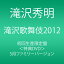 【中古】滝沢歌舞伎2012 (初回生産限定) (3枚組DVD)