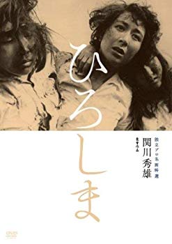 Rakuten - 【中古】(非常に良い)独立プロ名画特選 ひろしま [DVD]
