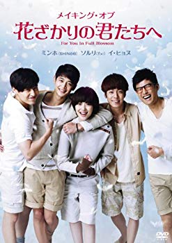 【中古】メイキング・オブ・花ざかりの君たちへ [DVD]