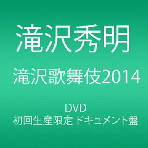 【中古】滝沢歌舞伎2014 (初回生産限定) (3枚組DVD)(ドキュメント盤)