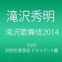 【中古】(未使用・未開封品)滝沢歌舞伎2014 (初回生産限定) (3枚組DVD)(ドキュメント盤)