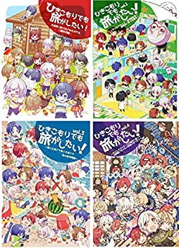 【中古】【4巻セット】ひきこもりでも旅がしたい! vol.1、vol.2、vol.3、vol4 まふまふ そらる 天月 うらたぬき あほの坂田 歌い手