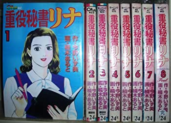 【中古】重役秘書リナ 全8巻完結セット[ コミックセット]