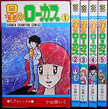 【中古】星のローカス コミック 全5巻完結セット (少年チャンピオンコミックス)