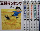 【中古】(未使用・未開封品)王様ランキング コミック 1-6巻セット