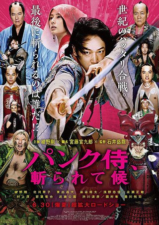 【中古】(非常に良い)【チラシ付き、映画パンフレット】パンク侍、斬られて候　石井岳龍 監督 綾野剛, 北川景子, 東出昌大, 染谷将太, ..