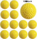 【本日最大P8倍】12個セット ピッチングマシンソフトボール ディンプルソフトボール 12インチピッチングマシンソフトボール 打撃守備練習用 ギフト こどもの日