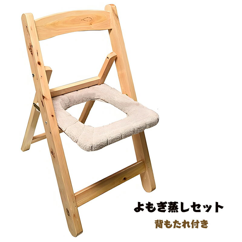 楽天市場】よもぎ蒸し 椅子(健康グッズ|ダイエット・健康)の通販 楽天市場】よもぎ蒸し 椅子(健康グッズ|ダイエット・健康)の通販
