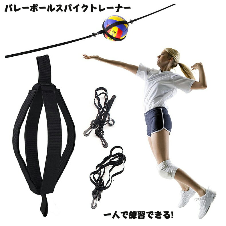 【ブラックフライデー★限定7%OFF!】 スパイクトレーナー 練習用 バレーボールベルト 調節可能 アームスイング練習 アタック サーブ スパイク トス 練習器...