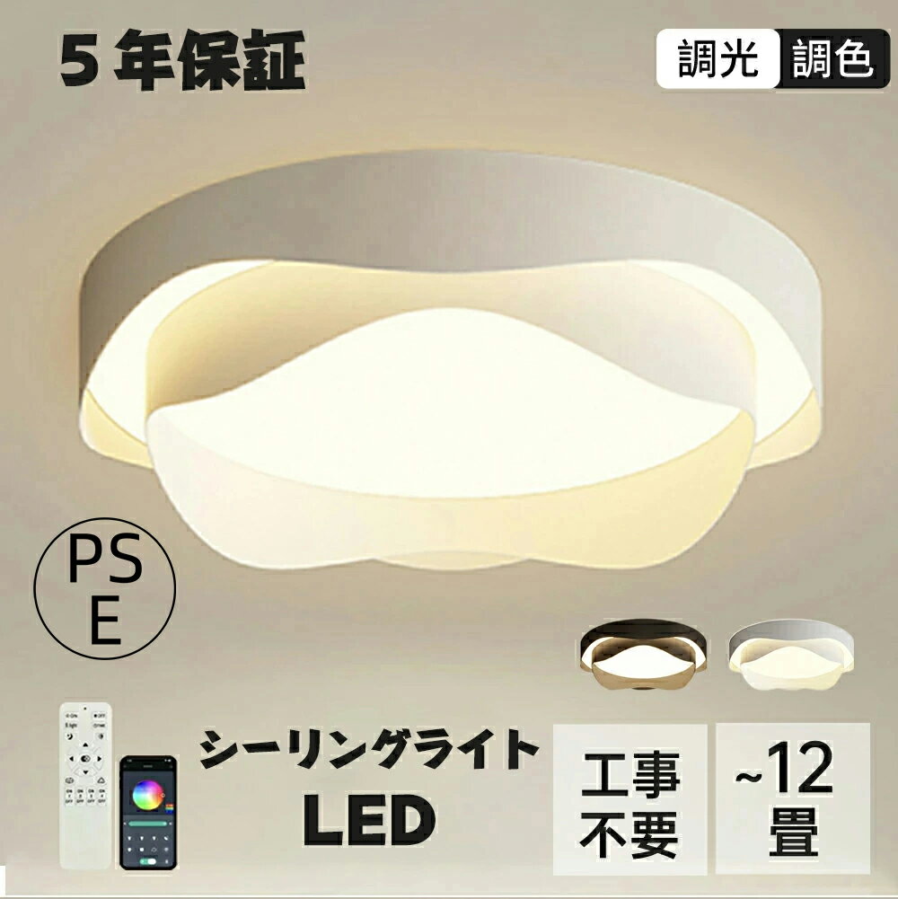 ＼山の日★20時〜残り4時間12％OFF／シーリングライト LED おしゃれ 北欧 照明器具 スマホ 調光調色 明るい 寝室 リビング 間接照明 和室 洋室 天井照明 丸型 リモコン タイマー付き 6畳 8畳 10畳 12畳 工事不要 節電 おすすめ PSE認証済みのサムネイル