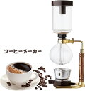 【GWセール限定!5%OFFクーポン!】コーヒーメーカー サイフォンコーヒー ドリップコーヒー 3杯用 2色 ビンテージ 手動式 真空ガラス お手入れ簡単 家庭...