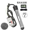 【P3倍】投げ込みヒーター 風呂 電気給湯器 1500W 湯沸かしヒーター サーモスタット付 70°自動オフ 追い焚き 対応 湯沸かし棒 浴槽 バスタブ フット...