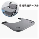 車椅子用テーブル 車いす用テーブル 車椅子トレイ 車椅子 介助用 高齢者 ABS樹脂製 車いすデスクトレー 取り外し ボード 高齢者介護 多機能 持ち運びに便利 敬老の日