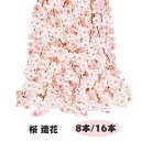 桜 造花 桜の花 10本入り/16本入り 全長1.8m シルクフラワー 桜 枯れない花 人工造花 フェイクフラワー インテリア 壁掛け 桜の花 花輪 庭園 飾り さくら 藤の花 観葉植物 店舗装飾用 撮影用 結婚式 DIY 人気 プレゼント