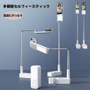 【本日最大P10倍】多機能セルフィースティック ライト付 スマホスタンド 自撮りスタンド 自撮りライト LEDライト 3色モード 簡単収納 折りたたみ式 省スペース 撮影スタンド スマホ ライブ配信 撮影スタンド 配信用 上から セルフィースティック ビデオライト 生放送ライト