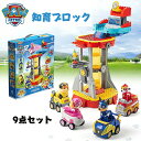 【GWセール限定!5%OFFクーポン!】パウパトロールおもちゃ 9点セット 知育玩具 子供 グッズ フィギュア 立体パズル 子供 知育 チェイス 積み木 ミニカ...