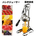 【GWセール限定!10%OFFクーポン!】手動ジューサー フルーツしぼり 柑橘類フレッシュジューサー 果汁生搾り器 オレンジ レモン ぶどう絞り器 果物ハンドジ...