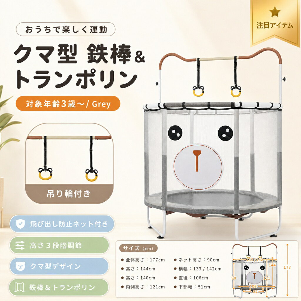 2025新作 トランポリン 子供用 鉄棒付き 吊り輪付き クマ型 高さ3段階調節 安全ネット付き スプリング式 室内遊具 スチール製 グレー