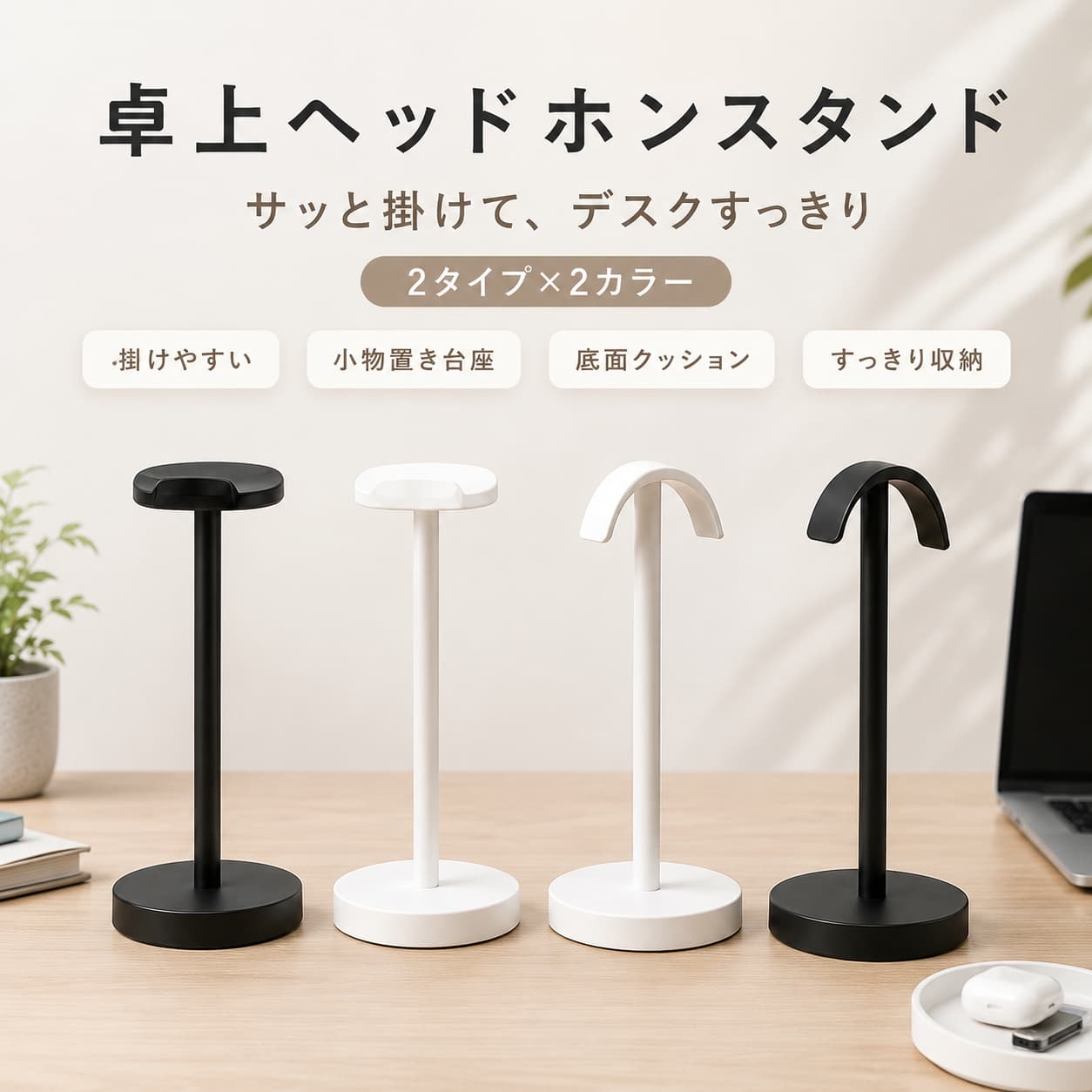 関連キーワード ヘッドホンスタンド 卓上 ヘッドホンホルダー ヘッドセットスタンド ヘッドホン掛け デスク収納 ヘッドホン収納 卓上スタンド 円形台座タイプ アーチタイプ ブラック ホワイト アルミ合金 PCデスク ゲーミングデスク オフィスデスク 在宅ワーク オンライン会議 学習机 作業机 デスク周り 整理用品 収納用品 シンプルデザイン ヘッドセット収納 ゲーム用 仕事用 学習用 音楽用【商品特長】 ・ヘッドホンを定位置収納 ヘッドホンを机の上に直接置かず、スタンドに掛けて収納できます。作業後やゲーム後のデスク周りを整えたい時に便利です。 ・選べる2タイプ すっきりとした印象の円形台座タイプと、丸みのある受け部が特徴のアーチタイプからお選びいただけます。デスクの雰囲気や好みに合わせやすい仕様です。 ・ブラック、ホワイトの2カラー 落ち着いた印象のブラックと、清潔感のあるホワイトをご用意しています。PCデスクやインテリアの色に合わせて選びやすいカラー展開です。 ・アルミ合金素材 素材にはアルミ合金を使用しています。シンプルな見た目で、仕事用デスクやゲームスペースにも取り入れやすいデザインです。 ・卓上に置きやすいサイズ感 製品サイズは約12×12×25cmです。ヘッドホンの置き場所を作りたい時や、デスク周りを整理したい時に使いやすい卓上サイズです。 【主な仕様】 ・商品名：卓上ヘッドホンスタンド ・品番：ZY150 ・型番：WG120 ・タイプ：円形台座タイプ、アーチタイプ ・カラー：ブラック、ホワイト ・材質：アルミ合金 ・適用シーン：デスク、卓上 ・製品サイズ：約12×12×25cm ・製品重量：約168g ・梱包サイズ：約26.5×11.5×11.5cm ・梱包重量：約190g ・用途：ヘッドホン、ヘッドセットの卓上収納 【カラーバリエーション】 ・円形台座タイプ・ブラック ・円形台座タイプ・ホワイト ・アーチタイプ・ホワイト ・アーチタイプ・ブラック シンプルなブラックとホワイトのカラー展開で、デスク環境やヘッドホンの色に合わせて選びやすい仕様です。 【おすすめシーン】 ・仕事用デスクのヘッドホン収納に ・在宅ワークやオンライン会議後の片付けに ・ゲーミングヘッドセットの置き場所に ・PCデスク周りの整理に ・学習机や作業スペースに ・音楽用ヘッドホンの定位置収納に ・デスク周りをすっきり見せたい時に 【注意事項】 ・本商品は卓上用のヘッドホンスタンドです。 ・ヘッドホンの形状やサイズにより、掛けた時の見え方やバランスが異なる場合があります。 ・すべてのヘッドホン、ヘッドセットへの対応を保証するものではありません。 ・サイズ、重量は測定方法により多少の誤差が生じる場合があります。 ・モニター環境や撮影時の光により、実際の商品と色味が異なって見える場合があります。 ・耐荷重、防水、滑り止め効果については記載なしです。 ・ご使用の際は、安定した平らな場所に置いてお使いください。 【関連キーワード】 ヘッドホンスタンド 卓上 ヘッドホンホルダー ヘッドセットスタンド ヘッドホン掛け デスク収納 ヘッドホン収納 円形台座タイプ アーチタイプ ブラック ホワイト アルミ合金 PCデスク ゲーミングデスク オフィスデスク 在宅ワーク オンライン会議 学習机 デスク周り 整理用品