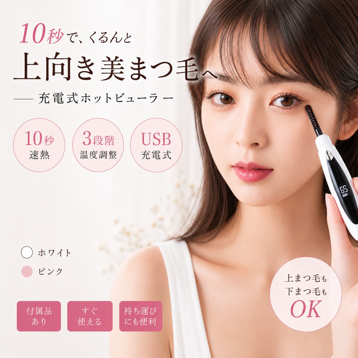 【ご愛顧感デ一限定|当店10%OFF】ホットビューラー 充電式 10秒予熱 3段階温度 45℃/65℃/85℃ デジタル表示 温感変色 NTC温度制御 5分自動オフ 上下まつげ対応 やわらかい・硬い・下向きまつげ USB充電 保護カバー付き 白 ピンク