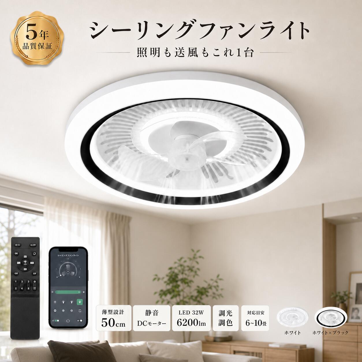 【5年保証 1週間限定先着30名様 25%OFFク一ポンで税込9,525円】【翌日発送】ファンライト シーリングファンライト シーリングライト 50cm 6〜10畳 LED 32W 6200lm 6段階風量 正逆回転 3段階調色 無段階調光 メモリー機能 薄型 ホワイト ホワイトxブラック