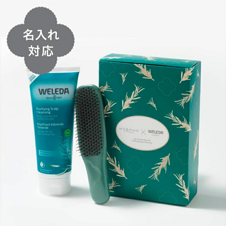 【名入れ対応】KOBAKO × WELEDA リリースマインド ヘアケアギフト | 貝印 KOBAKO コバコ ヘアスムースブラシ WELEDA ヴェレダ 公式 ローズマリー スカルプクレンジング スカルプ ヘアブラシ シャンプーブラシ アウトバス 風呂 くし 頭皮 ケア コフレ 2023 限定デザイン