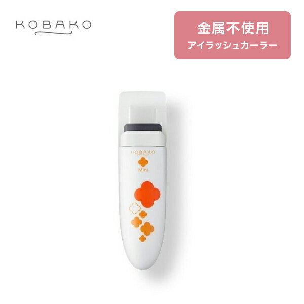 KOBAKO アイラッシュカーラー(ミニ) | 貝印 KOBAKO 公式 ビューティーツール ビューラー コンパクト 部分用 携帯用 まつ毛カーラー アイラッシュ カーラー メイク道具 一人暮らし