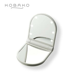 KOBAKO コスメティックミラー | 貝印 KOBAKO 公式 ビューティーツール 送料無料 LEDミラー 倍鏡 2面鏡 コンパクト 10倍 拡大鏡 携帯用 鏡 ミラー ライト 持ち運び 一人暮らし 母の日