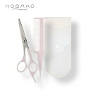 KOBAKO ヘアカットセット 貝印 KOBAKO 公式 ビューティーツール 送料無料 前髪カット セルフカット ヘアカットハサミ ヘアコーム クシ セット 2WAY プロ仕様 細目 粗目 便利 ケース付き 日本製 一人暮らし 母の日