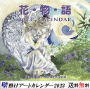 花物語 カレンダー 2023 壁掛け 花 水彩画 インテリア 壁掛けカレンダー 小林美子 2023年 アート 2023年カレンダー 花の絵