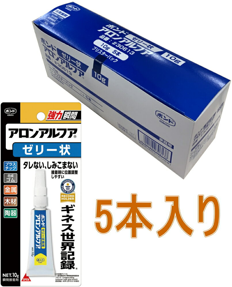 コニシ ボンド アロンアルファ ゼリー状 10g 30613 小箱5本