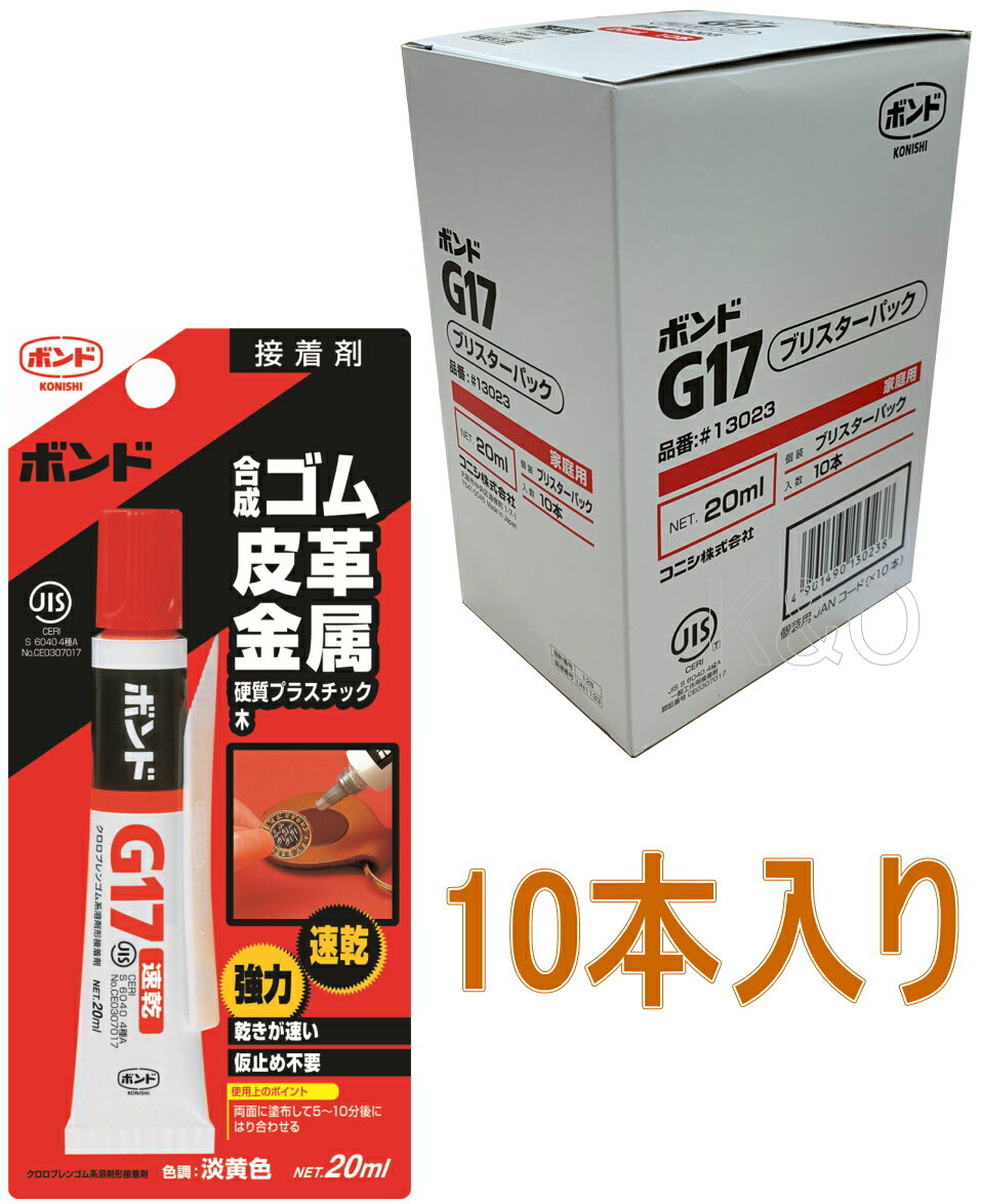 コニシ ボンド G17　20ml　ブリスター #13023小箱10本入り