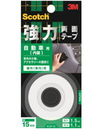 3M（スリーエム）　強力両面テープ 自動車『内装』用　（KCP－15）　15×1．5M 小箱20巻入り（お取り寄せ品）