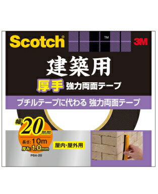 3M(スリーエム）　建築用厚手強力両面テープ （PBA−20）　20×10m