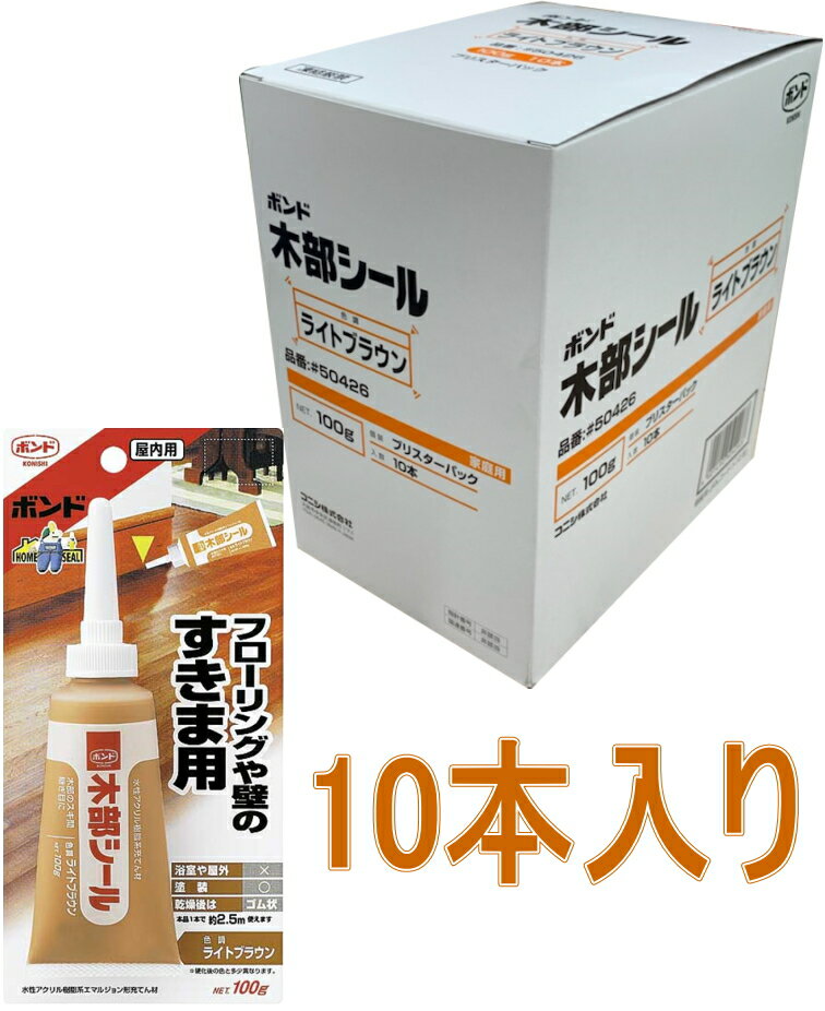 コニシ ボンド 木部シール　100g　ライトブラウン #50426 小箱10本入り