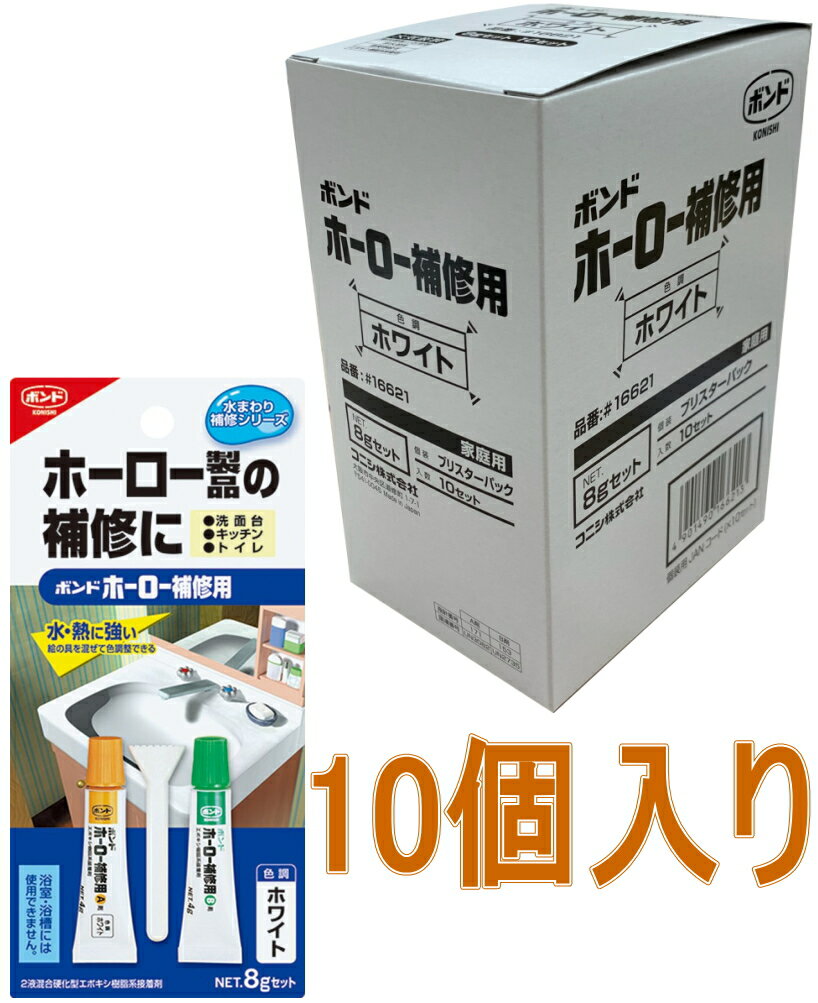 コニシ ボンド ホーロー補修用　ホワイト　8gセット #16621 小箱10個入り