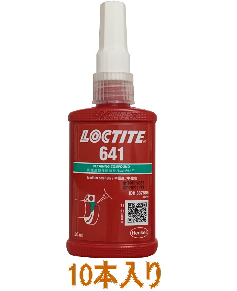 ヘンケルジャパンロックタイト（LOCTITE）641　50ml小箱10本入り（お取り寄せ品）