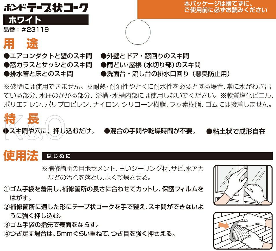 コニシ ボンド テープ状コーク　1．5m　ホワイト #23119 小箱5個入り