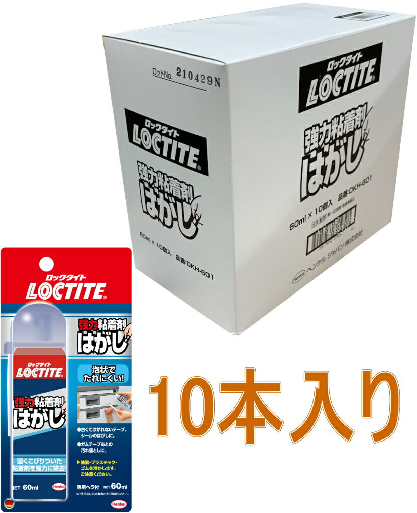 ヘンケルジャパン（ロックタイト LOCTITE）　強力粘着剤はがし　60ml DKH-601 小箱10本入り