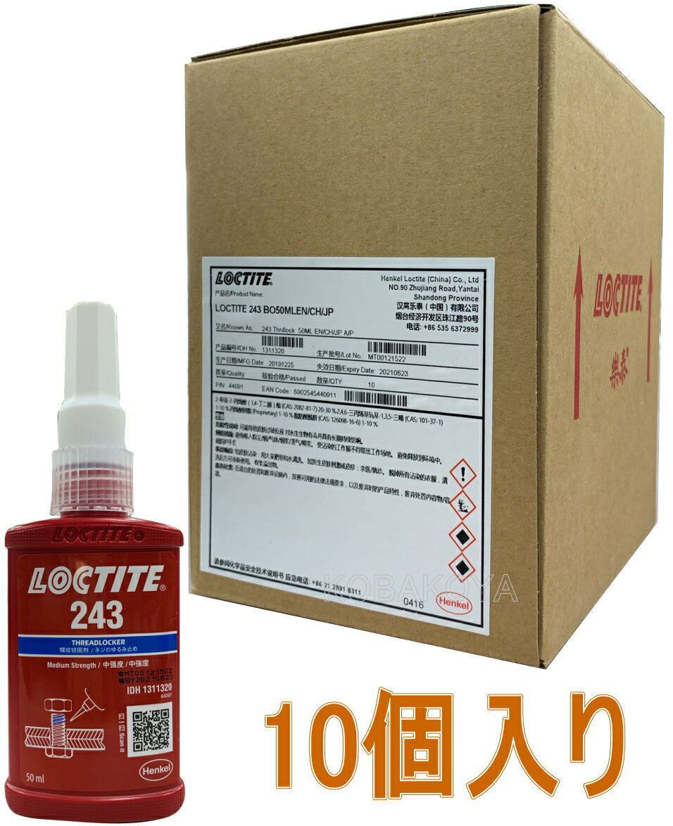 ヘンケルジャパン　ロックタイト（LOCTITE）　243　50ml 小箱10個入り（お取り寄せ品） 1