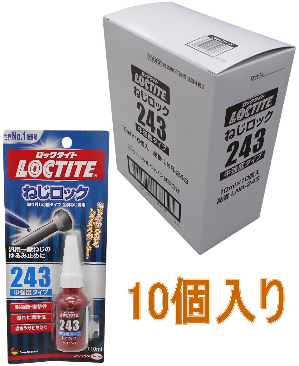 ヘンケルジャパン ロックタイト(LOCTITE)ねじロック243（中強度タイプ） 10ml LNR-243 小箱10個入り