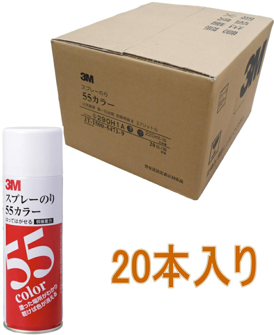 3M スプレーのり 55カラー 220ml S/N 55C ケース20本入り
