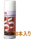 3M（スリーエム） スプレーのり55 430ml S/N55 ケース20本入り（お取り寄せ品）