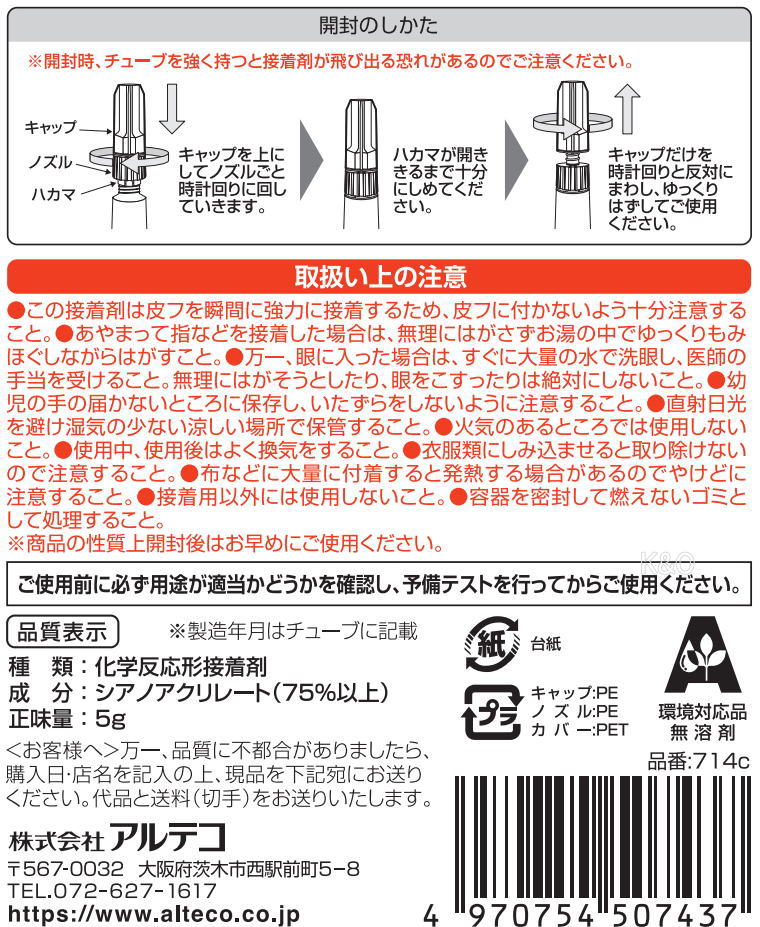 アルテコ 強力瞬間接着剤 714c ゼリー状 5g 小箱10個入り