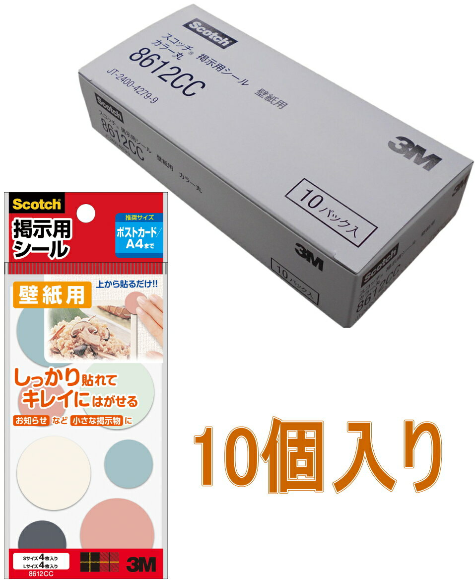 乐天商城 - 3M スコッチ 掲示用シール カラー丸 S・L 8612CC 小袋10個入り