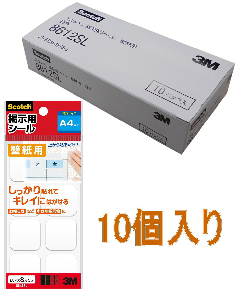 乐天商城 - 3M スコッチ 掲示用シール 白角L 8612SL　小袋10個入り
