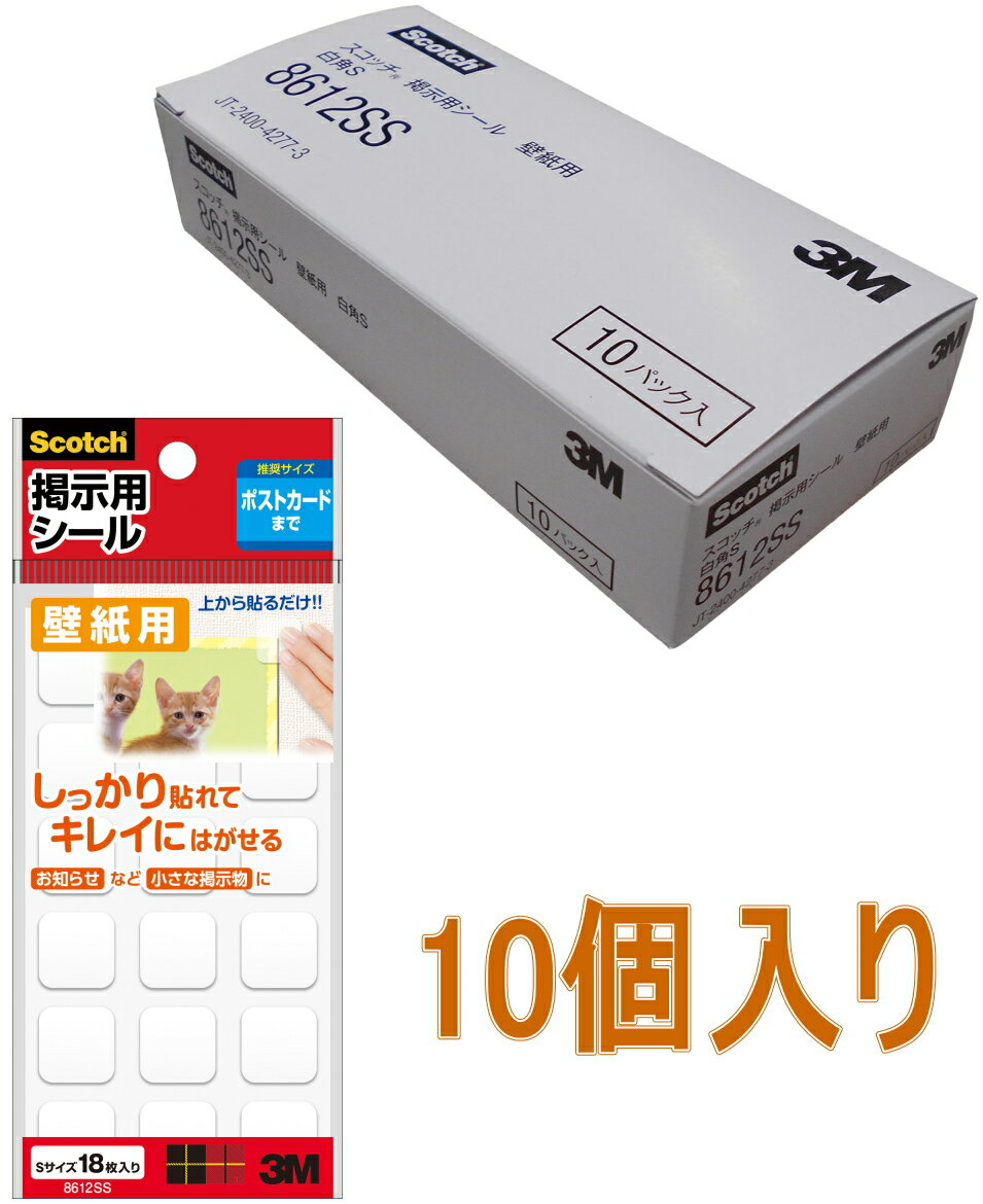乐天商城 - 3M スコッチ 掲示用シール 白角S 8612SS 小袋10個入り